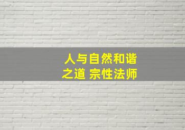 人与自然和谐之道 宗性法师